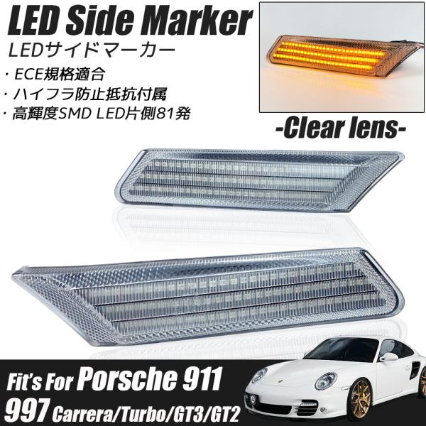 ポルシェ 911 997型 カレラ/タルガ/ターボ/GT3/GT2 LED サイドマーカー クリアレ...