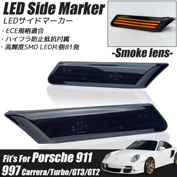 ポルシェ 911 997型 カレラ/タルガ/ターボ/GT3/GT2 LED サイドマーカー スモーク...