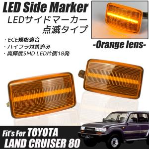 ランドクルーザー 80系 LED サイドマーカー オレンジレンズ ハイフラ