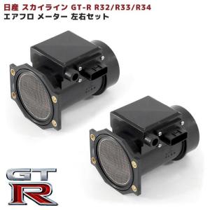 2個セット スカイライン エアフロメーター  GT-R R32 R33 R34 エアマスセンサー 左右 22680-05U00  左右 互換品 純正交換