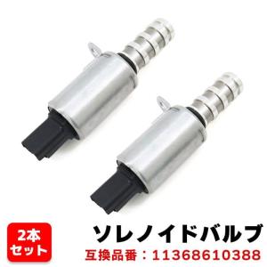 安心の6ヶ月保証 BMW F20 F20N 114i 116i 118i カムシャフト ソレノイドバルブ  2個 N13 11368610388 11367604292 互換品｜autopartssunrise