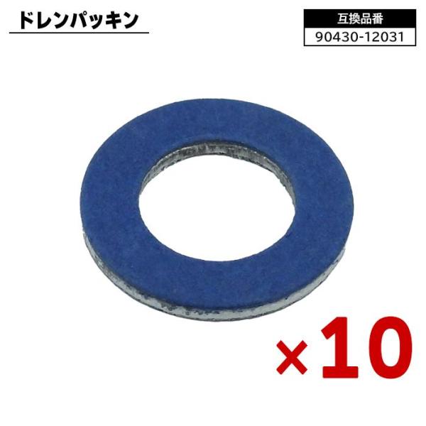 【保証期間1ヶ月】 オイルドレンパッキン ドレンワッシャー 12mm 10個 90430-12031...
