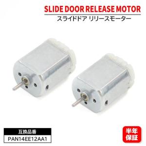 【保証期間6ヶ月】 2個セット ニッサン セレナ HC26 HFC26 スライドドア リリースモーター PAN14EE12AA1 互換品 ドアロック アクチュエーター