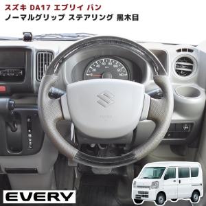 エブリイバン DA17V ノーマルグリップ ステアリング ライトグレーレザー 黒木目 純正交換 ハンドル 内装 インテリア スズキ