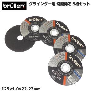 5枚セット グラインダー用 切断砥石 125mm ステンレス