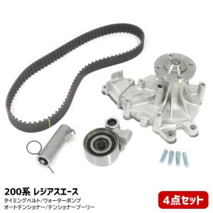 4点セット トヨタ 200系 レジアスエース KDH221K タイミングベルト ウォータポンプ テンショナープーリー オートテンショナー｜autopartssunrise