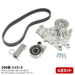 4点セット トヨタ 200系 ハイエース KDH211K タイミングベルト ウォータポンプ テンショナープーリー オートテンショナー  (2638-4s)｜autopartssunrise