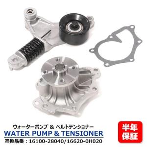 安心の６ヶ月保証 トヨタ アベンシス AZT250 AZT251 AZT255 ウォーターポンプ & ベルトテンショナー セット 16100-28040 16620-0H020 互換品 純正交換｜autopartssunrise