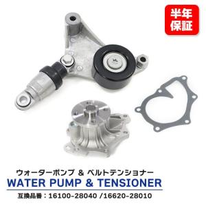 安心の6ヶ月保証 トヨタ プレミオ/アリオン ウォーターポンプ & ベルトテンショナー ポンプ 16100-28040 テンショナー 16620-28010 互換品 純正交換｜autopartssunrise