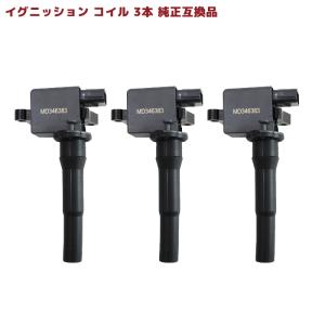 三菱 新品 強化 イグニッションコイル 3本 ミニキャブトラック