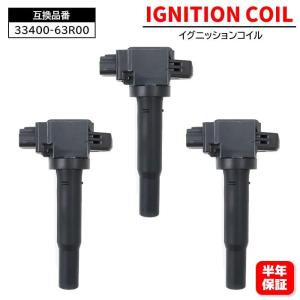 ワゴンR MH35S MH55S イグニッションコイル 3本セット 純正品番 33400