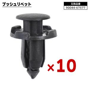 プッシュ リベット 10個 90044-67577 62098-6A0A1 互換品 クリップ カーファスナー 日産 ダイハツ 三菱