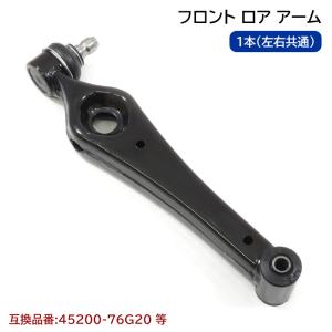 ６ヶ月保証 スズキ アルト HA23S フロント ロアアーム 1本 左右共通  45200-76G20 45200-76G10 互換品 純正交換｜autopartssunrise