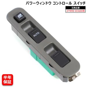 安心の6ヶ月保証 スズキ エブリィ DA52V DA52W パワーウィンドウ コントロールスイッチ 3ドア用 37990-81A00 37990-81A01 互換品 純正交換｜autopartssunrise