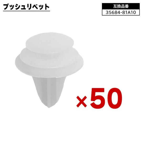 スズキ系 プッシュ リベット 50個 35684-81A10 3568481A10 互換品 1ヵ月保...