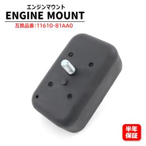 保証期間6ヶ月】 リア エンジンマウント 1個 11710-81A01
