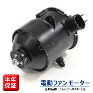 安心の6ヶ月保証 ダイハツ ビーゴ J200G J210G 電動ファンモーター  16680-87402 263500-5480 互換品 ラジエターファンモーター｜autopartssunrise