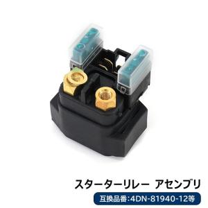 安心の6ヶ月保証 ヤマハ VK VK10L Proffesiona  スターターリレー セルリレー 1個 4DN-81940-12 5JW-81940-00 互換品 純正交換｜autopartssunrise