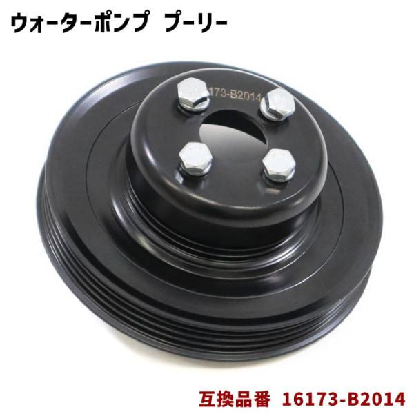 安心の6ヶ月保証 ダイハツ コペン LA400K ウォーターポンプ 対策プーリー 単品 16173-...