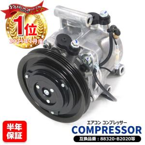 安心の6ヶ月保証 ダイハツ タントエグゼ L455S エアコンコンプレッサー ACコンプレッサー - KF-V 88320-B2020 88310-B2280 互換品｜