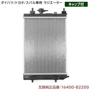 ダイハツ ムーヴ LA100 ラジエーター 純正同等品 16400-B2200 16400-B2201 互換品の商品画像