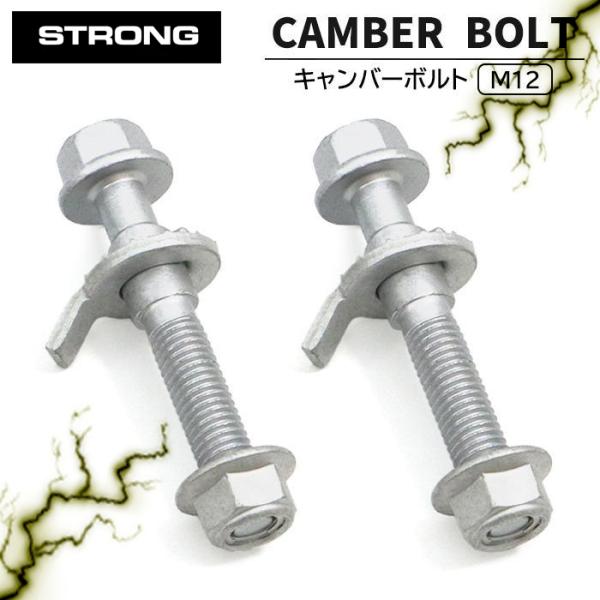 STRONG 強度区分12.9 ダイハツ ミラ ジーノ L650S キャンバーボルト M12 2本セ...