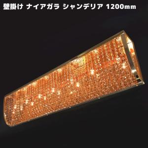 豪華 シャンデリア 壁掛け ナイアガラ A02 1200mm 12V / 24V フル