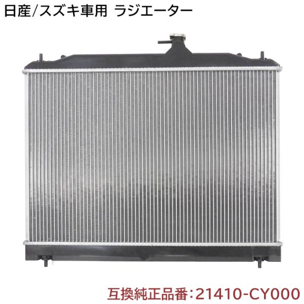 安心の6ヶ月保証 日産 セレナ C25/NC25/CC25/CNC25/NC25 ラジエーター  純...