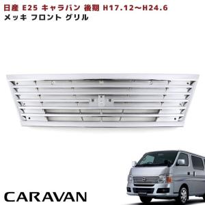 フル メッキ グリル E25 キャラバン 後期 用 : Auto Parts Success 