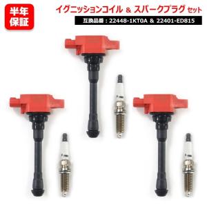 高出力 ハイパワー メーカー保証付き ノート E12 NE12 スパークプラグ & 強化イグニッションコイル 3セット 22401-ED815 22448-1KT0A