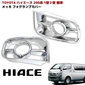 ハイエース　ワイド　標準 1型２型　トヨタ純正フォグランプ　左右セット ハイエース 200系 1型 2型 標準 ワイド 純正タイプ フォグランプ 左右