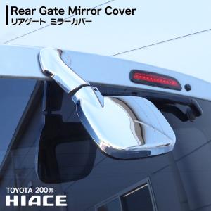 ハイエース 200系 リア ゲート メッキ ミラーカバー 1型 2型 3型 4型 5型 6型 7型 8型 バック 外装パーツ 簡単装着