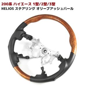 HELIOS（ヘリオス） HELIOS 200系 ハイエース 1型 2型 3型 標準