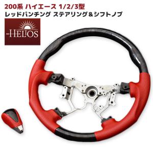 ★LYP会員様限定価格★ HELIOS ハイエース 1型 2型 3型 レッド パンチング レザー 黒木目 ガングリップ ステアリング & シフトノブ ハンドル｜オートパーツサンライズ