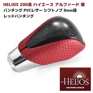 HELIOS 200系 ハイエース アルファード 等 レッド パンチング 黒木目 PVC レザー シフトノブ 8mm径 新品 トヨタ 汎用 ヘリオス