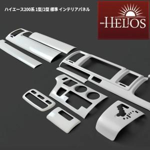 ハイエース用インテリアパネルカバー 15点セット パールホワイト HELIOS（ヘリオス） 200系 ハイエース 3型 標準 3D インテリア パネル