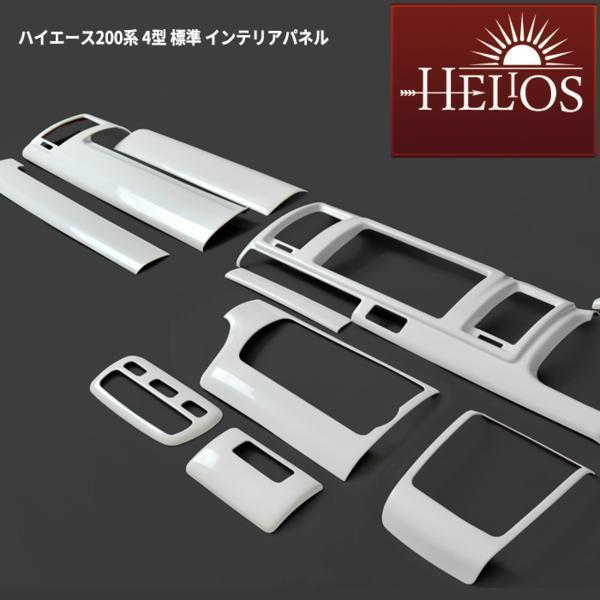 HELIOS ヘリオス 200系 ハイエース 4型 5型 6型 7型 8型 標準 3D インテリア ...