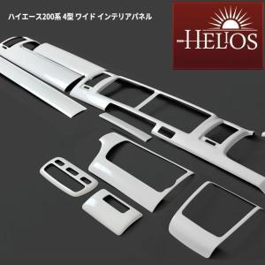 HELIOS ヘリオス 200系 ハイエース 4型 5型 6型 7型 ワイド 3D インテリア パネル パール ホワイト 15ピース セット VIP スタイル インパネ