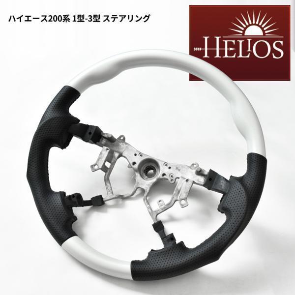 HELIOS ヘリオス 200系 1型 2型 3型 ガングリップ ステアリング パール ホワイト カ...