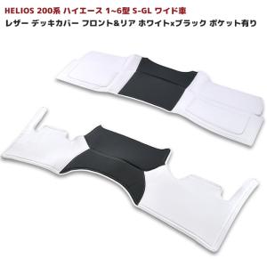 お買い得 前後セット HELIOS 200系 ハイエース ワイド S-GL フロント & リア ポケット付 デッキカバー 2P ホワイト x ブラック 1型 2型 3型 4型 5型 6型 7型