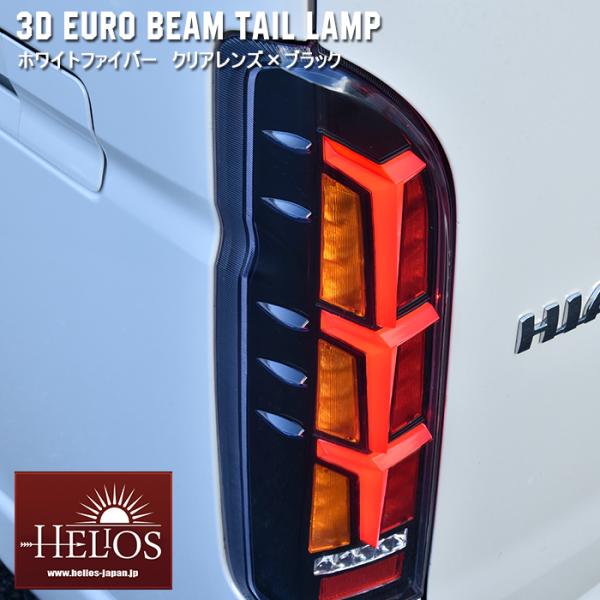 【保証期間1年】 HELIOS ヘリオス 200系 ハイエース 3D ユーロ ビーム テール ランプ...