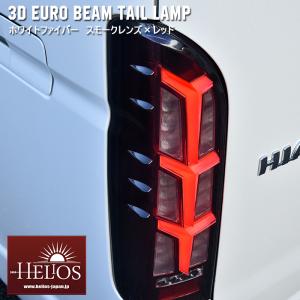 【保証期間1年】 HELIOS ヘリオス 200系 ハイエース 3D ユーロ ビーム テール ランプ 左右 スモーク ホワイトファイバー × レッド シーケンシャル