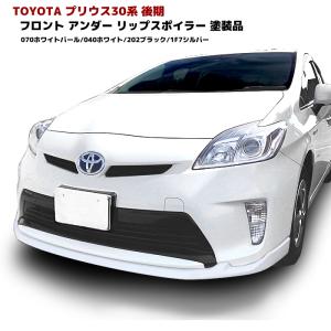 塗装品 070 パールホワイト 30系 後期 プリウス 純正 タイプ フロント