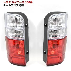 ハイエース100系 クリアテールランプ ハーネス バルブ付【新品】【送料無料】 クリア クリスタル テール ライト セット 100系 ハイエース バン