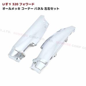 いすゞ 320 フォワード 標準 ワイド オール メッキ コーナー