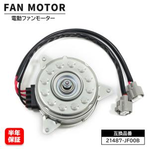 安心の6ヶ月保証 日産 セレナ HC26 HFC26 MFC26 電動ファンモーター 21487-JF00B 21487-JF00A 17120-51Z20 互換品 ラジエーターファンモーターの商品画像