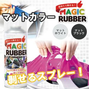 スプレー ペイント 塗って 剥がせる 塗料 マジック ラバー マット色 2色 400ml