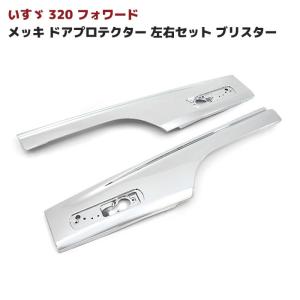 LYP会員様限定 いすゞ 320 フォワード メッキ サイド