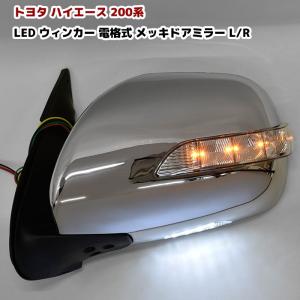 ハイエース200系 ドアミラー LEDウィンカー付 メッキミラー 自動格納付 200系ハイエース LEDウィンカー メッキ ドアミラー 左右セット