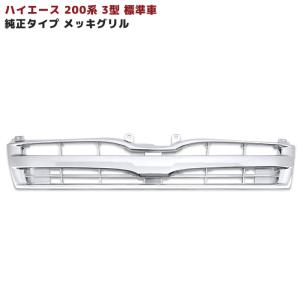 200系 ハイエース 4型 標準 純正 タイプ グリル 塗装品 070 ホワイト